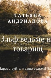 Эльф ведьме не товарищ