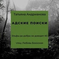 Татьяна Андрианова - Адские поиски