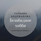 Татьяна Андрианова - Безобидное хобби