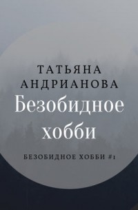 Татьяна Андрианова - Безобидное хобби