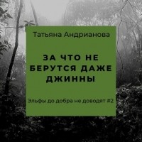Татьяна Андрианова - За что не берутся даже джинны