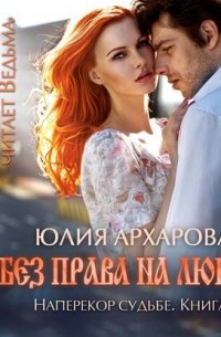 Без права на любовь