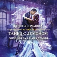 Татьяна Серганова - Танец с демоном. Зимний бал в академии