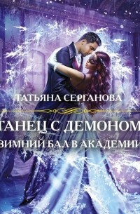 Татьяна Серганова - Танец с демоном. Зимний бал в академии