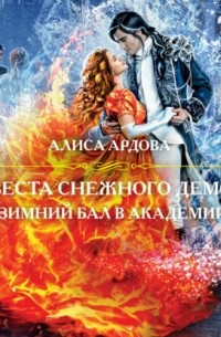 Алиса Ардова - Невеста снежного демона. Зимний бал в академии