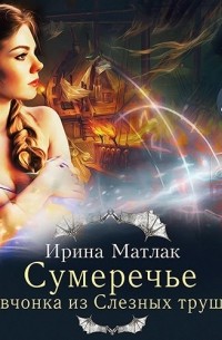 Сумеречье. Девчонка из Слезных трущоб