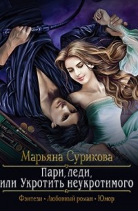 Пари, леди, или Укротить неукротимого