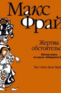 История 6-я. Жертвы обстоятельств