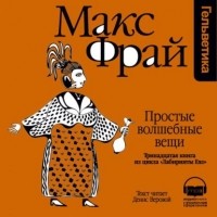 Макс Фрай - История 13-я. Простые волшебные вещи