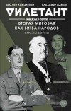 Виталий Дымарский - Вторая мировая как битва народов. Страны войны