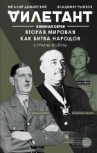 Виталий Дымарский - Вторая мировая как битва народов. Страны войны