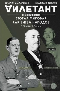 Виталий Дымарский - Вторая мировая как битва народов. Страны войны