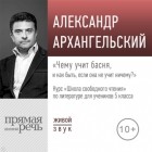 Александр Архангельский - Лекция «Чему учит басня – и как быть, если она не учит ничему»