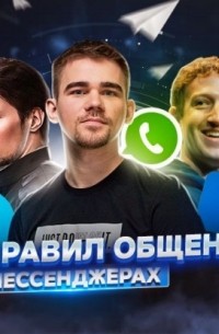 Роман Рыбальченко - Как общаться в мессенджерах продуктивно