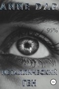 Металлический Ген
