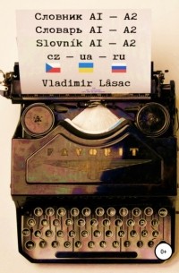 Vladimir L?sac - Чешско-украинско-русский словарь. Все слова и выражения уровней А1 и А2.