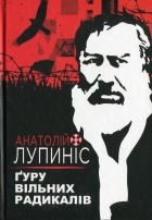 Анатолий Лупинос - Ґуру вільних радикалів