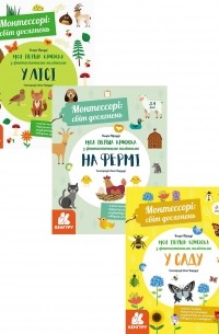 Кьяра Пиродди - Монтессорі. Світ досягнень 