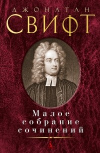 Джонатан Свифт - Малое собрание сочинений (сборник)