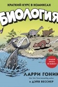 Биология. Краткий курс в комиксах