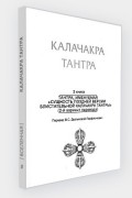 без автора - Калачакра. Т. 3: Тантра, именуемая «Сущность поздней версии блистательной Калачакры Тантры»