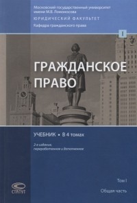 Евгений Суханов - Гражданское право. В 4 томах. Том 1. Общая часть.