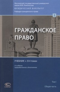 Евгений Суханов - Гражданское право. В 4 томах. Том 1. Общая часть.