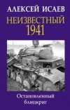 Алексей Исаев - Неизвестный 1941. Остановленный блицкриг