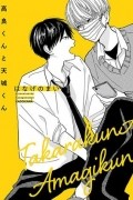 高良くんと天城くん (1) / takarakun to amagikun