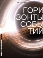  - Горизонты событий, №2, 2021