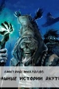 Страшные истории Якутии