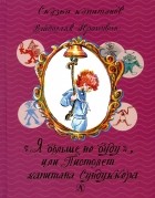 Владислав Крапивин - «Я больше не буду» или Пистолет капитана Сундуккера