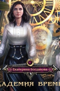 Екатерина Богданова - Академия времени