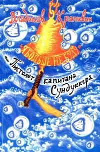 Я больше не буду или пистолет капитана Сундуккера