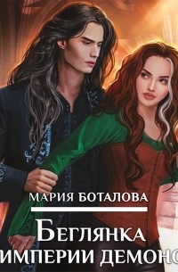 Беглянка в империи демонов