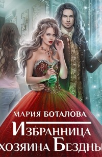 Мария Боталова - Избранница хозяина Бездны
