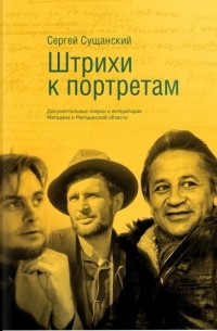 Сергей Сущанский - Штрихи к портретам