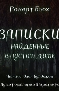 Роберт Блох - Записки, найденные в пустом доме