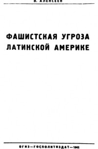 Фашистская угроза Латинской Америке