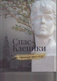 Николай Нырков - Спас-Клепики. Страницы прошлого