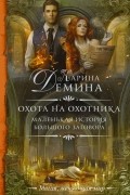 Карина Демина - Маленькая история большого заговора. Охота на охотника