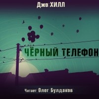 Джо Хилл - Чёрный телефон