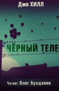 Джо Хилл - Чёрный телефон