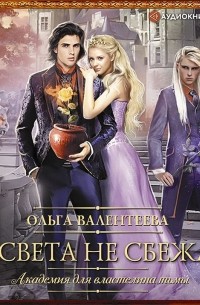 Академия для властелина тьмы. От света не сбежать