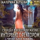 Екатерина Верхова - Скандал в академии магии. Интервью с ректором