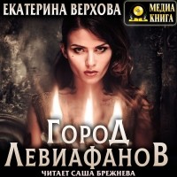 Екатерина Верхова - Город Левиафанов