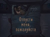 Эдвард Ли - Отпусти меня, пожалуйста