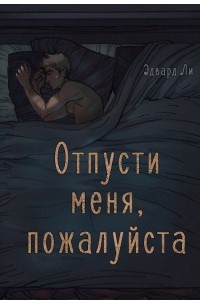 Отпусти меня, пожалуйста