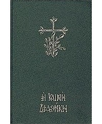 без автора - Η Καινή Διαθήκη (сборник)