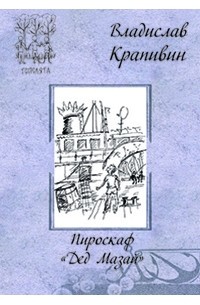 Пироскаф «Дед Мазай»
